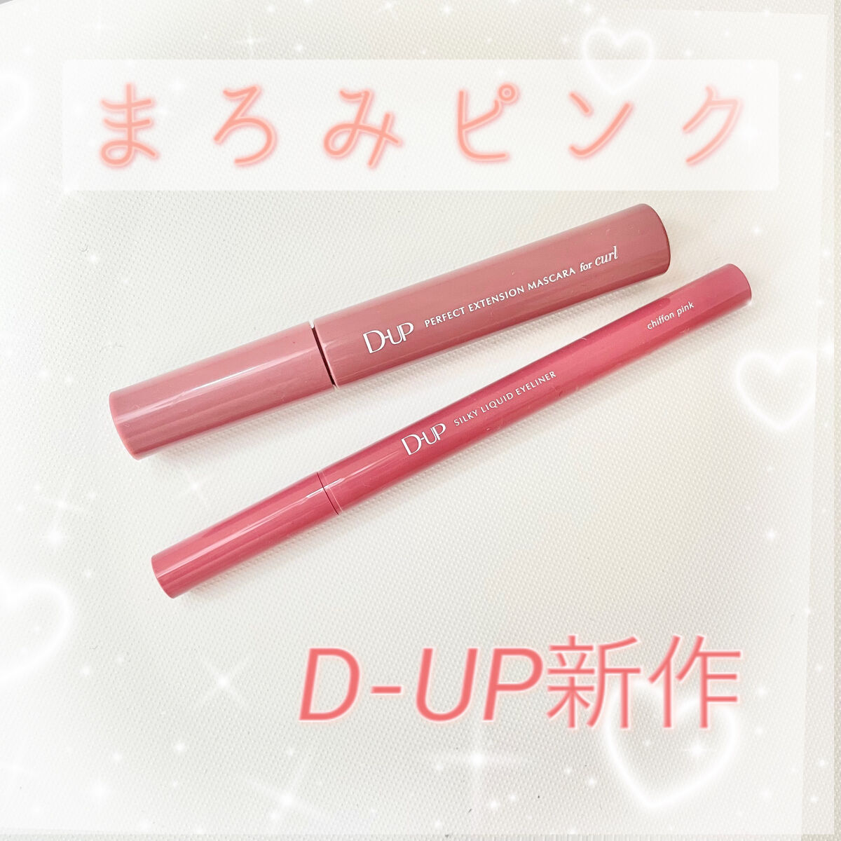 パーフェクトエクステンション マスカラ for カール/D-UP/マスカラを使ったクチコミ（1枚目）