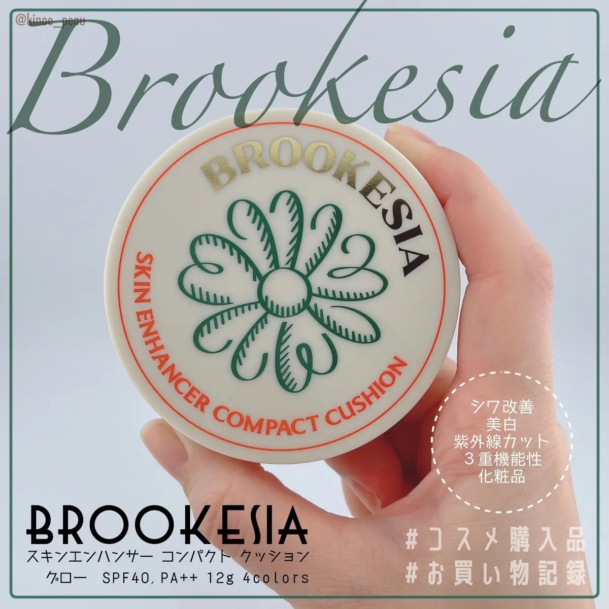スキンエンハンサー コンパクトクッション（グロー)/BROOKESIA/クッションファンデーションを使ったクチコミ（3枚目）