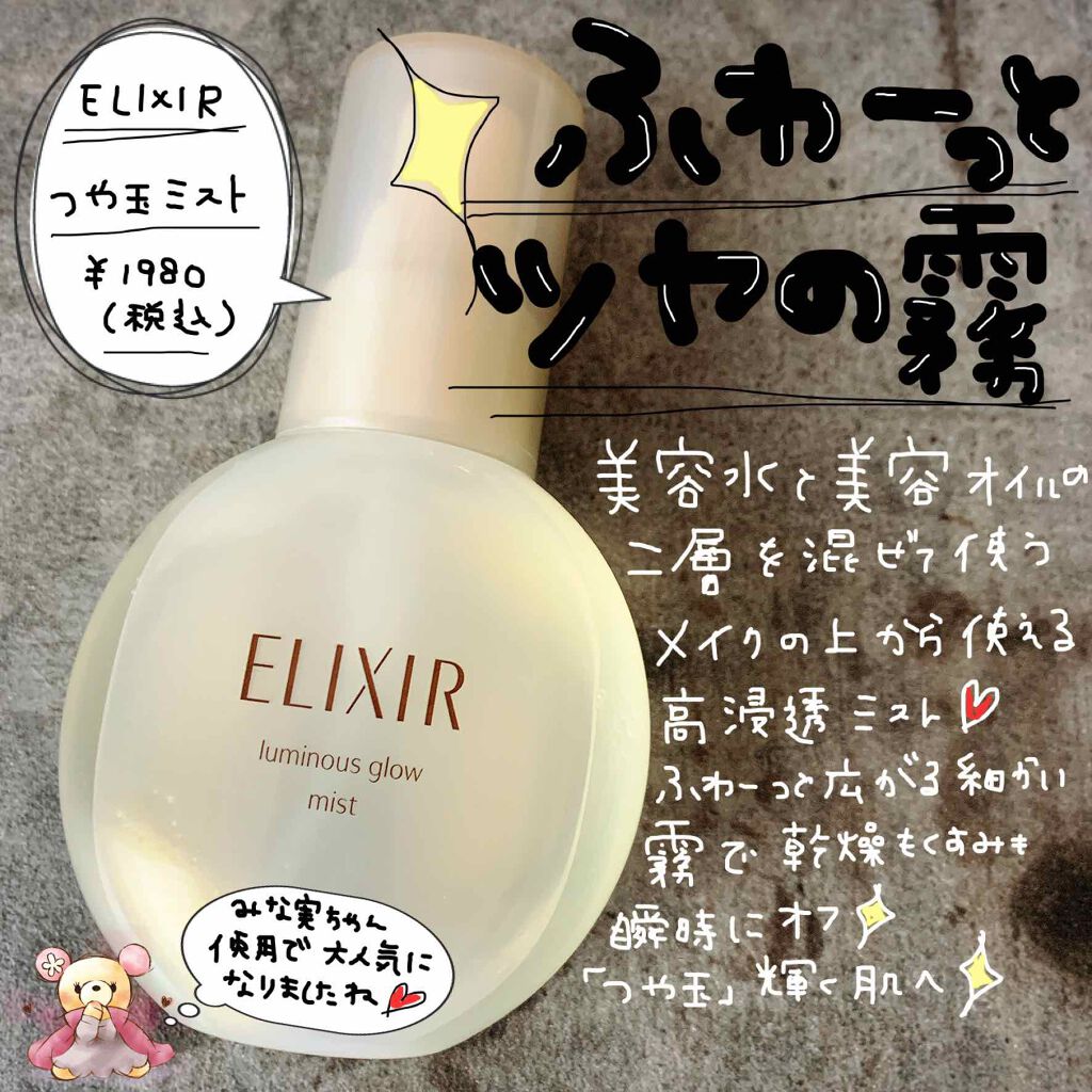 エリクシール シュペリエル つや玉ミスト/エリクシール/ミスト状化粧水を使ったクチコミ（1枚目）