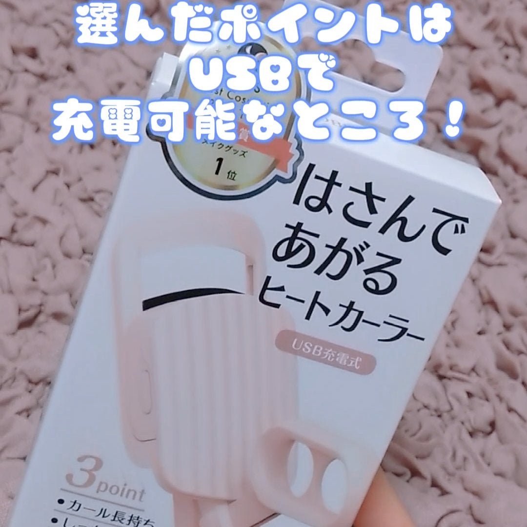 はさんであがるヒートカーラー/SHOBIDO/ホットビューラーを使ったクチコミ(3枚目)