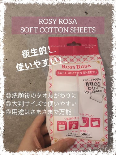 ロージーローザ ソフトコットンシート のクチコミ「ROSY ROSA（ロージーローザ）✨
SOFT COTTON SHEETS（ソフトコットン.....」（1枚目）