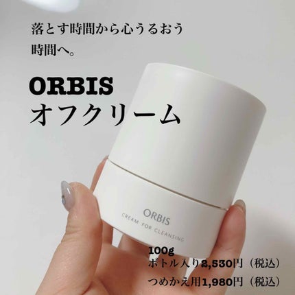 オルビス オフクリーム/オルビス/クレンジングクリームを使ったクチコミ(1枚目)