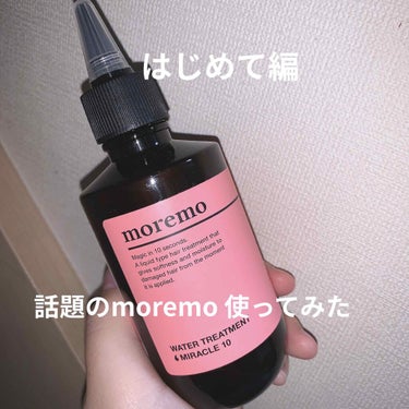 ウォータートリートメントミラクル10/moremo/洗い流すヘアトリートメントを使ったクチコミ（1枚目）