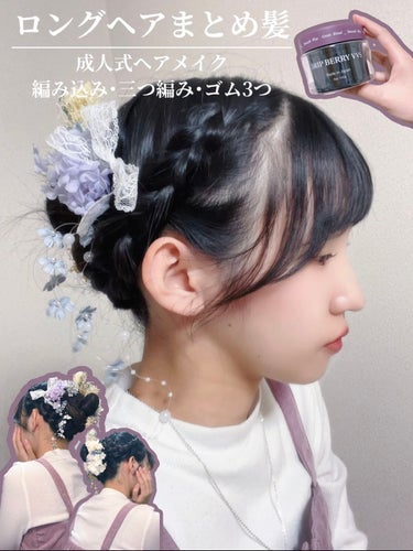 DRIP BERRY VVS grain blend smooth waxのクチコミ「【三つ編みOK･ゴム3つ】
成人式ヘアにもピッタリ可愛いロングヘアアレ

簡単にできるヘアセッ.....」（1枚目）