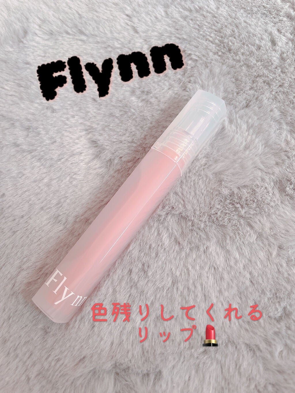 Dive Water Tint/Flynn/口紅を使ったクチコミ(1枚目)