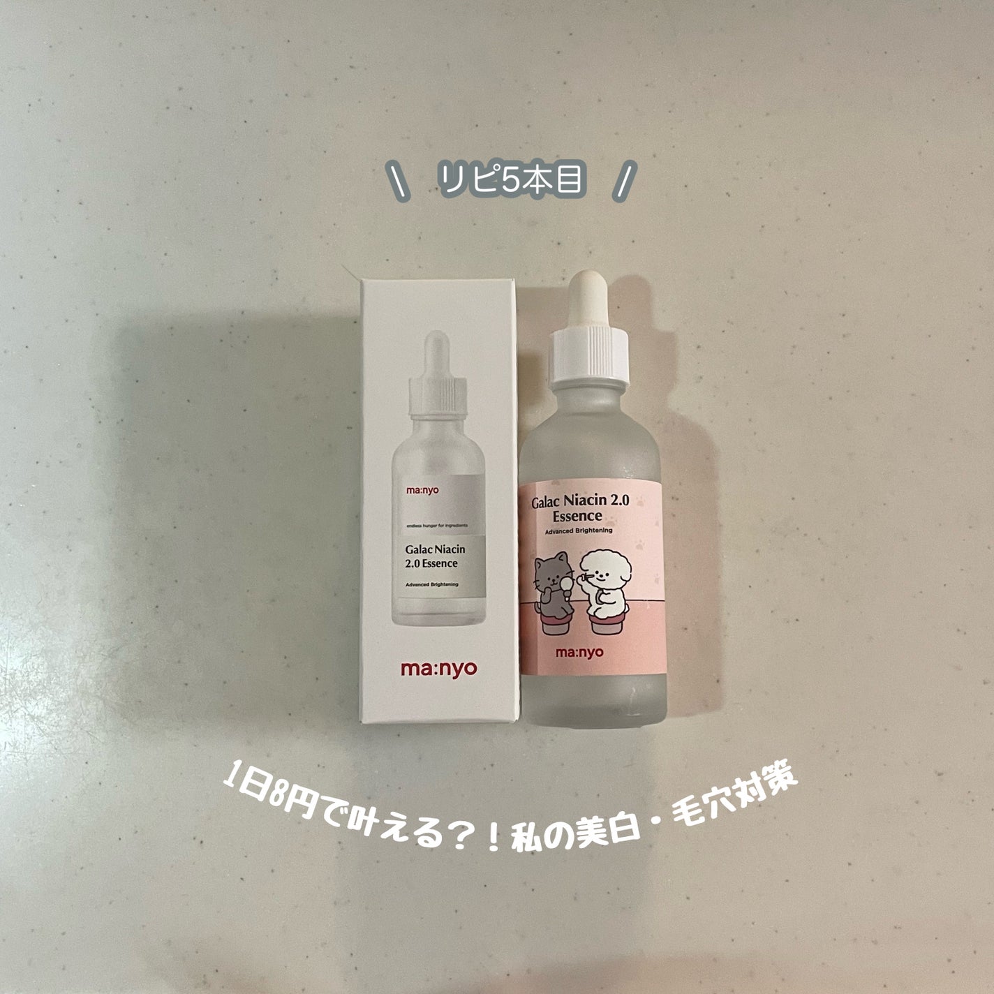 ガラクナイアシン2.0エッセンス/manyo/美容液を使ったクチコミ(1枚目)