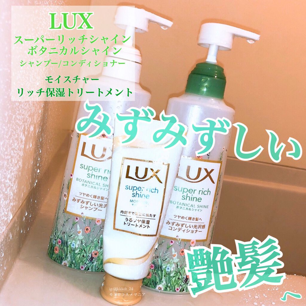 スーパーリッチシャイン モイスチャー リッチ保湿トリートメント/LUX/洗い流すヘアトリートメントを使ったクチコミ（1枚目）