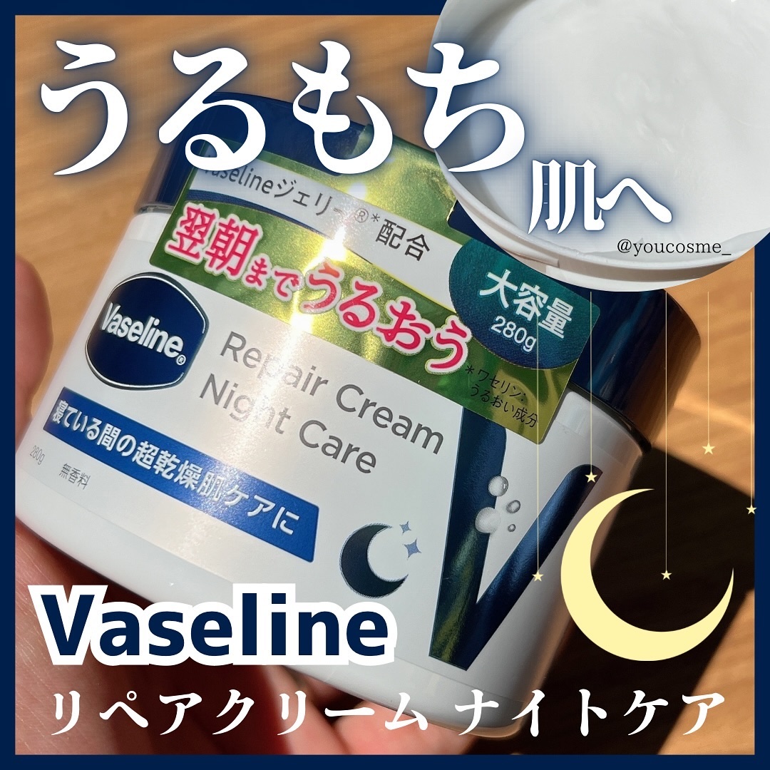 ヴァセリンリペアクリームナイトケア/ヴァセリン/ボディクリームを使ったクチコミ（1枚目）