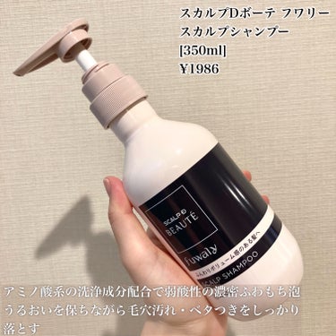 \スカルプDのファーストボリュームケア/

────────────
スカルプDボーテ フワリー 
スカルプシャンプー／トリートメントパック
[350ml/350g]
¥1986
────────────

もちまで弾む、ふわり髪へ
スカルプD ボーテで始めるファーストボリュームケアシリーズ「スカルプDボーテ　フワリー」

☆ポイント☆
☑︎根元からふんわりハリコシのある髪へ導く
☑︎天然植物由来成分配合で髪のダメージを補修し、ツヤのある髪へ
☑︎5つの無添加設計
☑︎アロマティックカシスの香り

シャンプーはアミノ酸系の洗浄成分配合で弱酸性の濃密ふわもち泡☺️

昔ながらの石鹸にフラワー系の香りが混じったような香り


トリートメントパックは少し伸びるような珍しいテクスチャー🤭

シャンプーと香りは同じみたいですが、トリートメントだからなのか香りの感じ方は違う気がしました！

肝心の使い心地は、ドライヤー後はふんわりしたような気がしました！

ファーストボリュームケアとしてはこのくらいで十分かも✨



いつも読んでくださりありがとうございます😊
何かありましたらコメントお願いします📝



#PR #スカルプDボーテ　#フワリー　#シャンプー　#トリートメント　#ボリュームケア　
#ヘアケア　#ファーとボリュームケア
#ガチモニター_スカルプDボーテフワリー
#コスメ好きさんと繋がりたい
#美容垢さんと繋がりたい
@scalpdbeauteの画像 その1