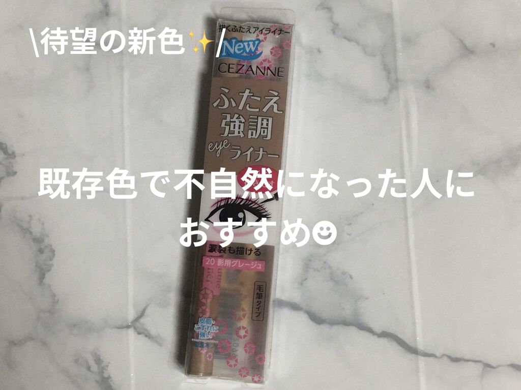 描くふたえアイライナー/CEZANNE/リキッドアイライナーを使ったクチコミ（1枚目）