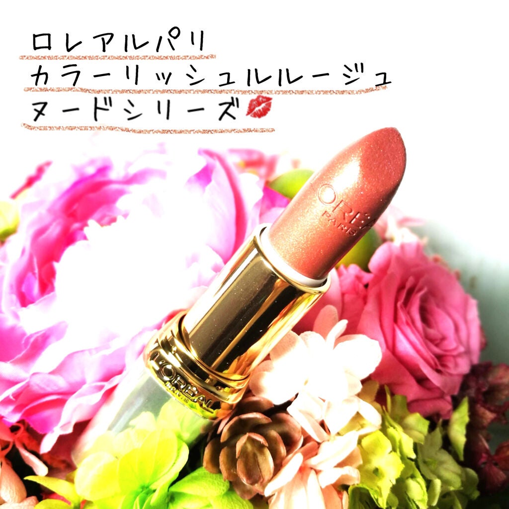 カラーリッシュ ルルージュ ヌードナクレ コレクション/ロレアル パリ/口紅を使ったクチコミ(1枚目)