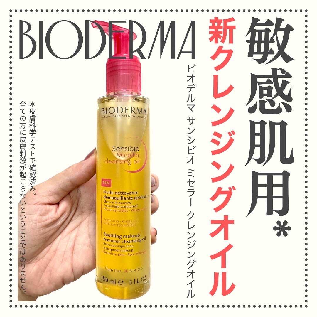 サンシビオ ミセラー クレンジングオイル/ビオデルマ/オイルクレンジングを使ったクチコミ（1枚目）