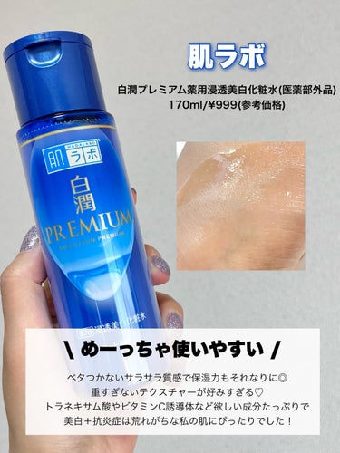 白潤プレミアム薬用浸透美白化粧水/肌ラボ/化粧水を使ったクチコミ（2枚目）