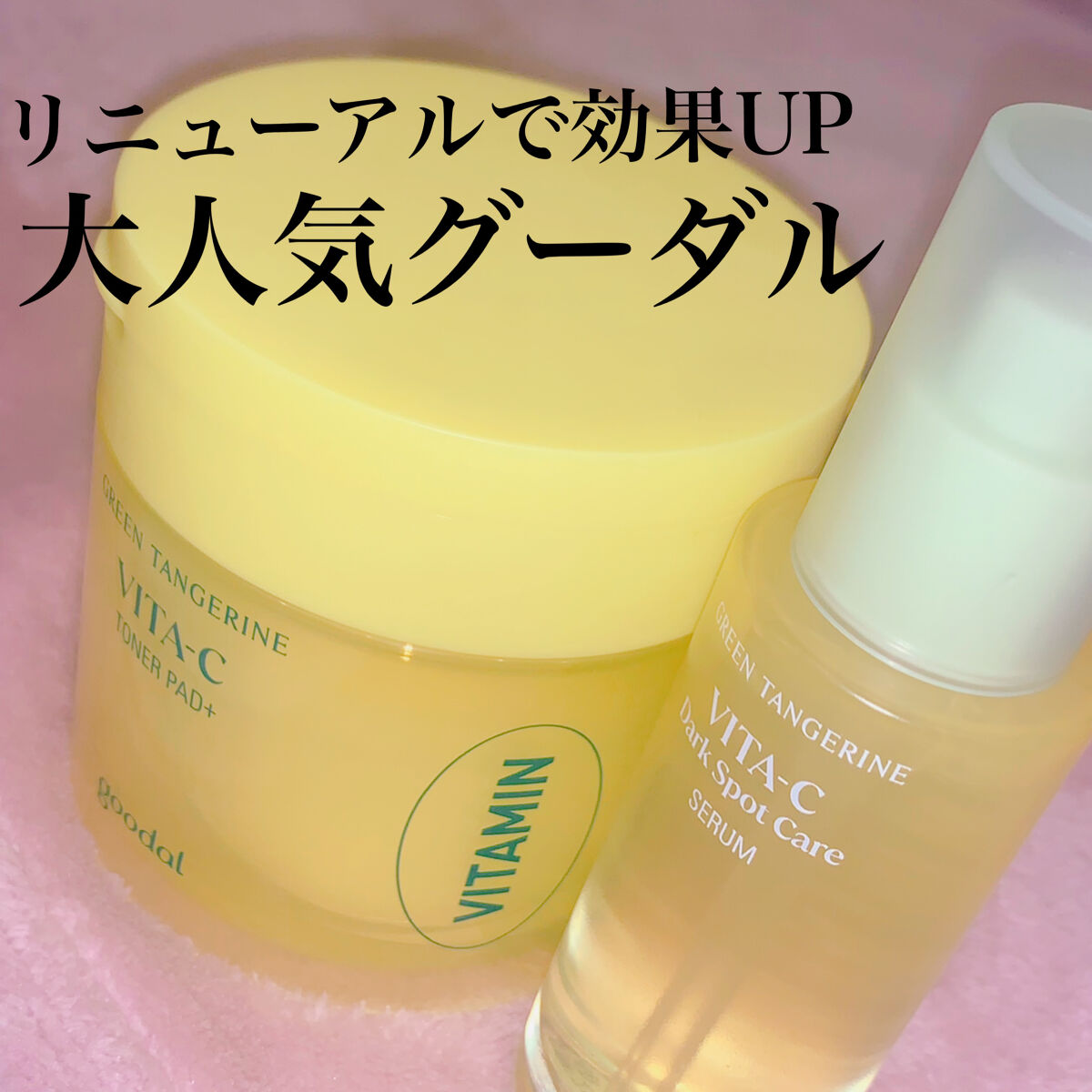 グリーンタンジェリン ビタCダークスポットケアパッド/goodal/トナーパッドを使ったクチコミ（1枚目）