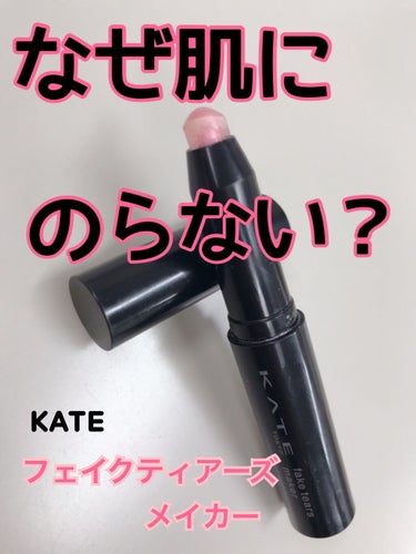 フェイクティアーズメイカー/KATE/ペンシルアイライナーを使ったクチコミ（1枚目）