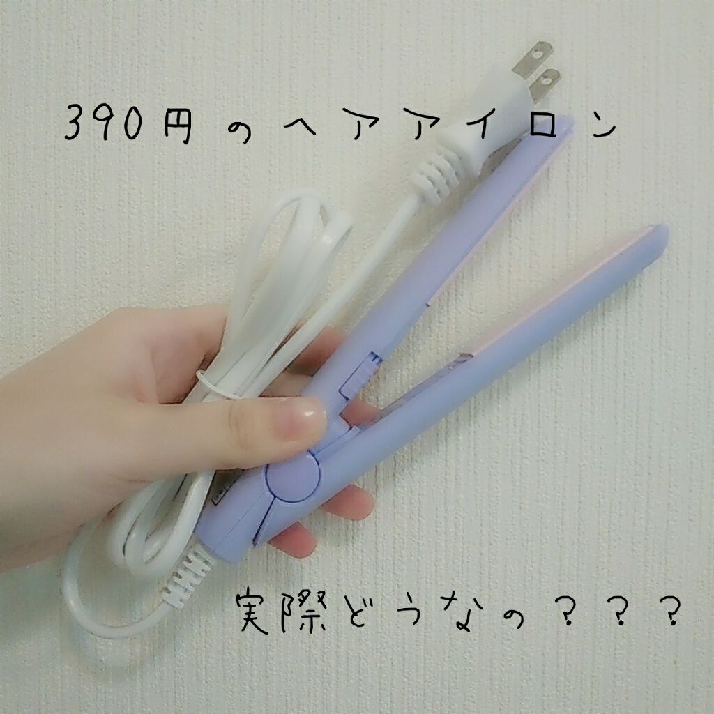 ストレートアイロン/サンキューマート/ストレートアイロンを使ったクチコミ(1枚目)