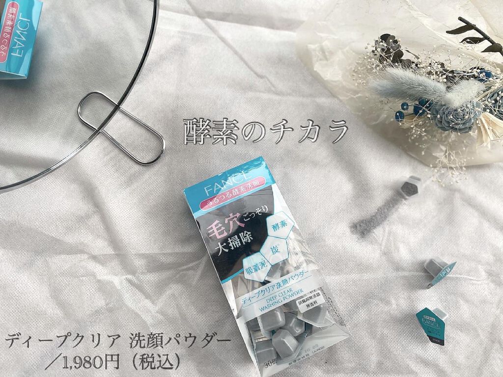 ディープクリア洗顔パウダー/ファンケル/洗顔パウダーを使ったクチコミ(1枚目)