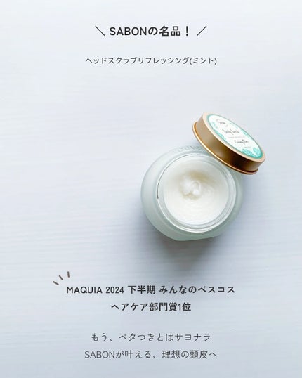 ヘッドスクラブ リフレッシング(ミント)/SABON/ヘッドスクラブを使ったクチコミ(2枚目)