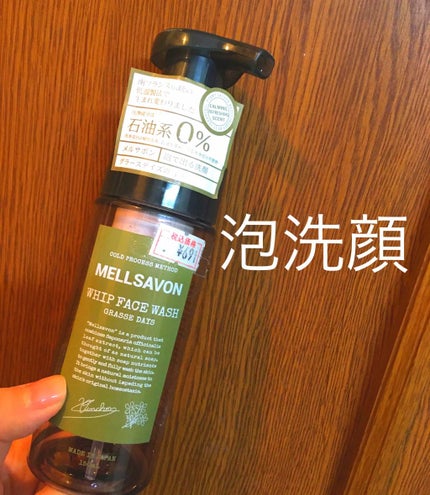 フェイスウォッシュ グラースデイズ/Mellsavon/洗顔フォームを使ったクチコミ(1枚目)