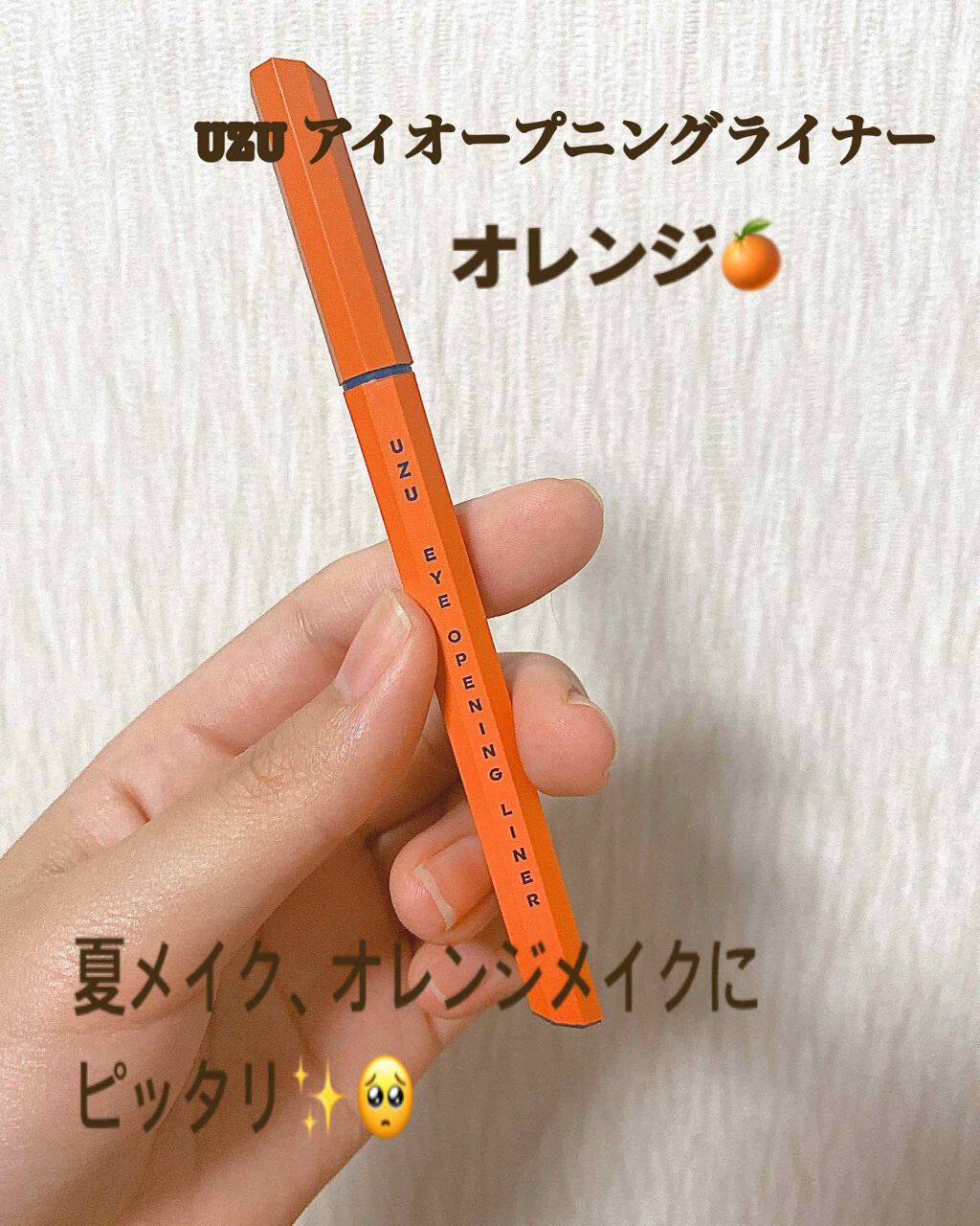 EYE OPENING LINER/UZU BY FLOWFUSHI/リキッドアイライナーを使ったクチコミ（1枚目）