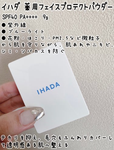 薬用フェイスプロテクトパウダー/IHADA/プレストパウダーを使ったクチコミ（1枚目）