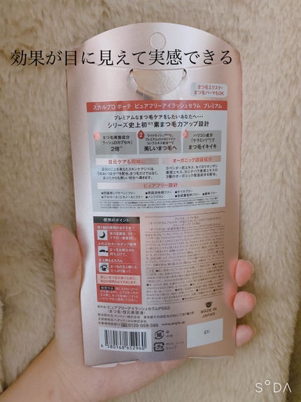 スカルプD ボーテ ピュアフリーアイラッシュセラム プレミアム/アンファー(スカルプD)/まつげ美容液を使ったクチコミ(2枚目)