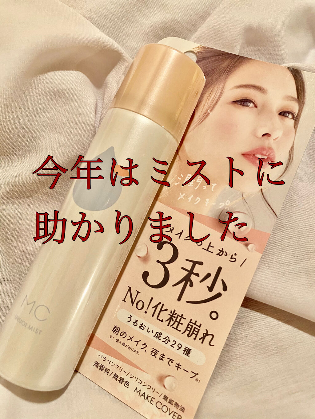 うるおいミスト/MAKE COVER/ミスト状化粧水を使ったクチコミ（1枚目）