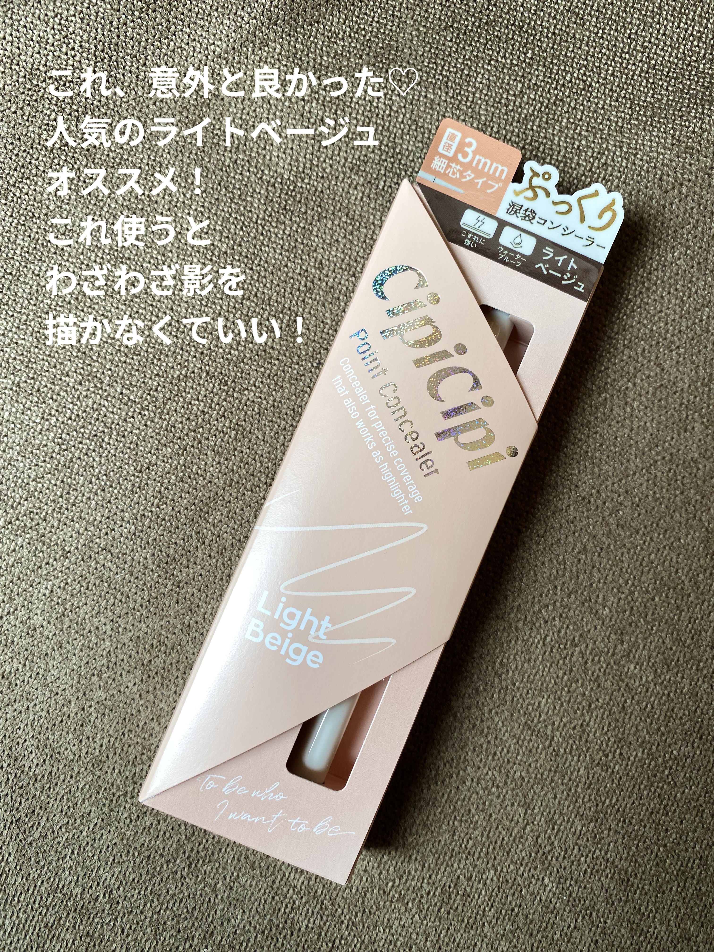 ポイントコンシーラー/CipiCipi/ペンシルコンシーラーを使ったクチコミ（1枚目）