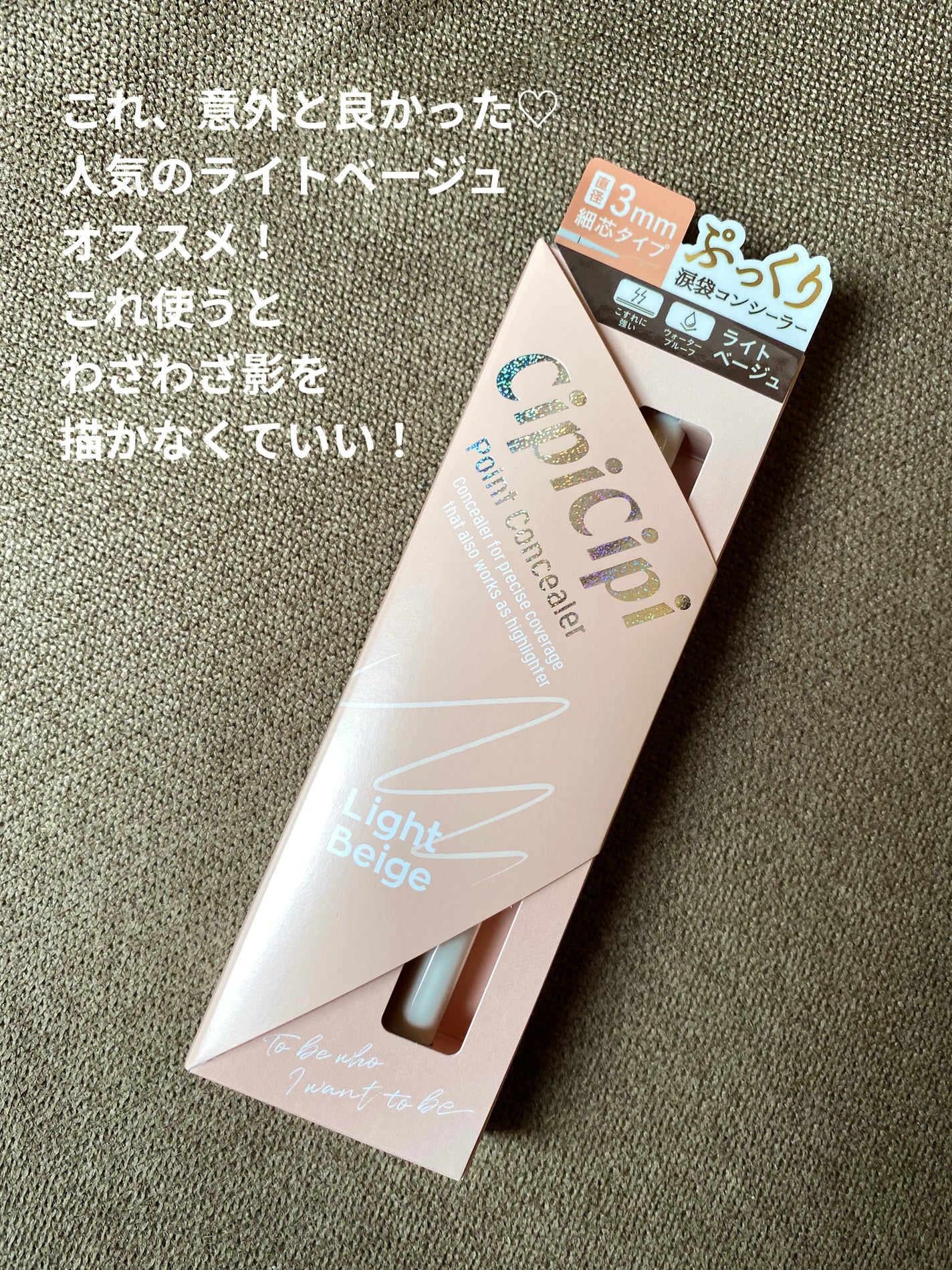 シピシピ ポイントコンシーラー/CipiCipi/ペンシルコンシーラーを使ったクチコミ(1枚目)