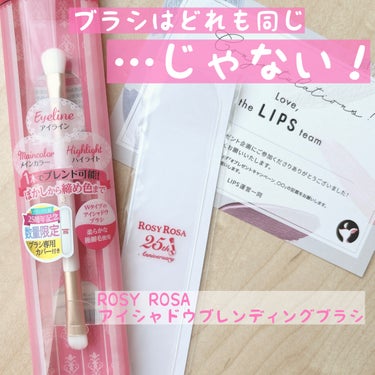 ♡LIPSキャンペーン当選♡⁣
⁣
⁣
初めてLIPSのプレゼント企画に当選しました ✿⁣
今回プレゼントでいただいたのは↓⁣
⁣
＊ロージーローザ⁣
#アイシャドウブレンディングブラシ⁣
770円⁣
⁣
普段アイシャドウは多色使いほぼしないから⁣
コストを抑えて、指で塗るかかURGLAMの⁣
アイシャドウブラシを愛用しているのですが…⁣
⁣
こちらのブラシを使ったら“あ、違うわ。⁣
ロージーローザのコスメツール、⁣
人気なわけだなー”と思わず呟きました⸌◦̈⃝⸍ ⁣
⁣
限定でブラシケースが付いていたのも⁣
うれしかったฅʕ •ﻌ• ʔ♬⁣
⁣
ロージーローザのアイブロウブラシやミラー⁣
フェイスブラシも使ってみたいな〜 ♡⃜⁣
⁣
@lipsjp @rosyrosa.officialさま⁣
プレゼント🎁本当にありがとうございました🤍⁣

#PR
#rosyrosa
#LIPSプレゼントの画像 その0