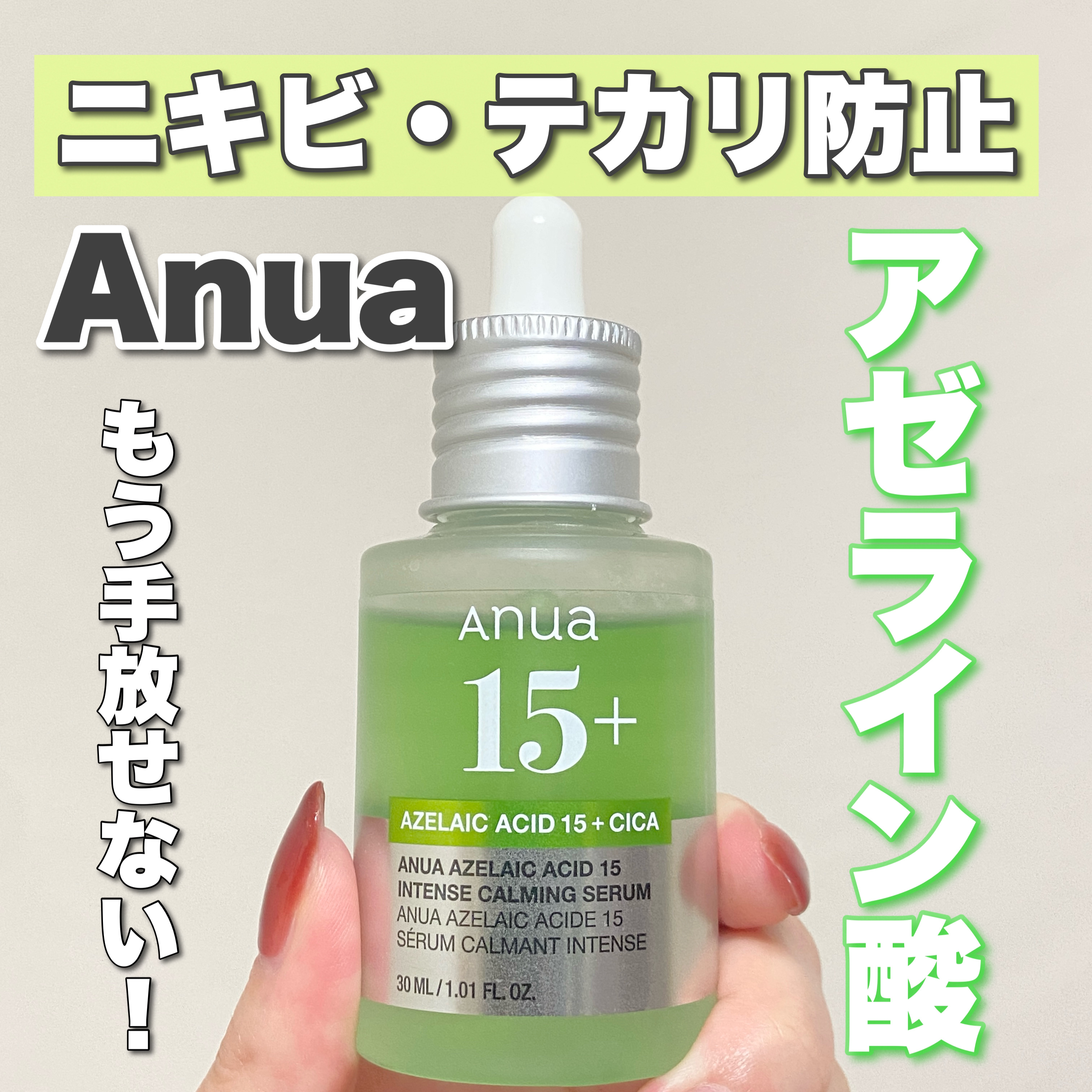 アゼライン酸15 インテンスカーミングセラム/Anua/美容液を使ったクチコミ（1枚目）