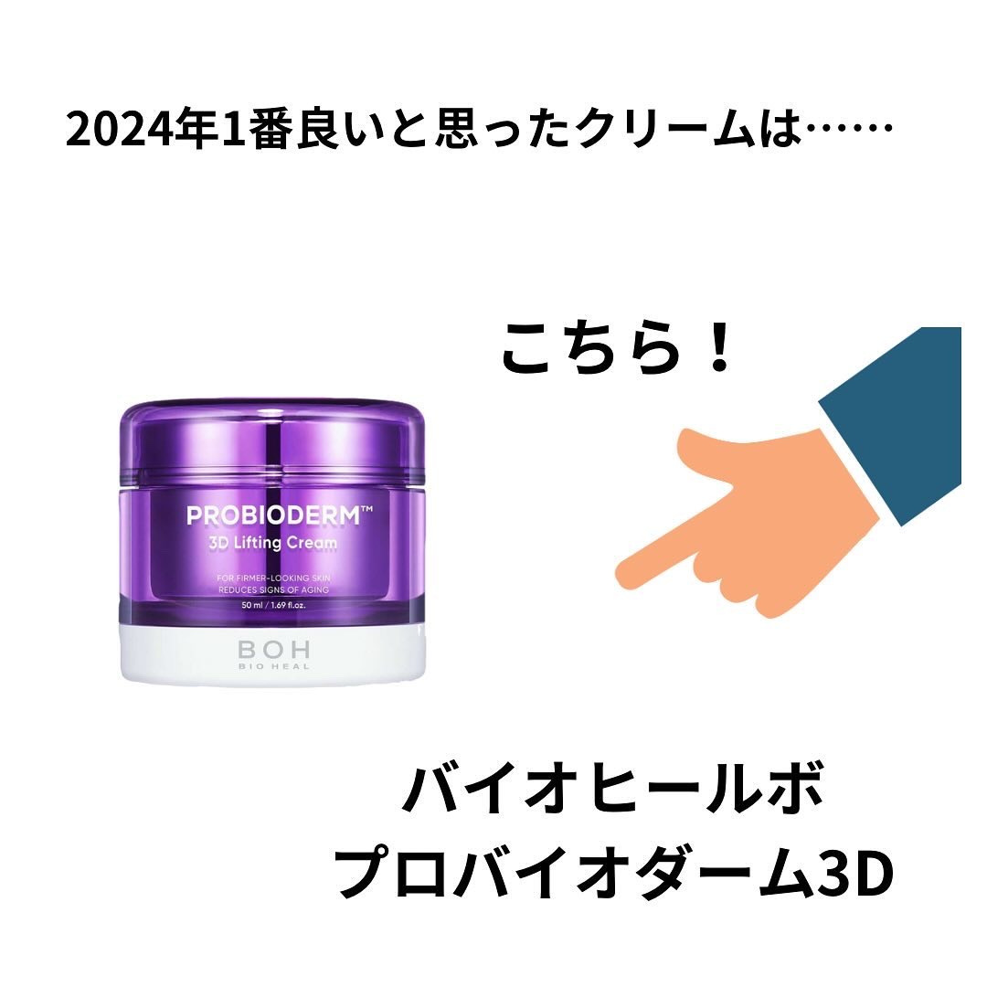 バイオヒールボ プロバイオダーム 3Dリフティングクリーム/BIOHEAL BOH/フェイスクリームを使ったクチコミ（2枚目）