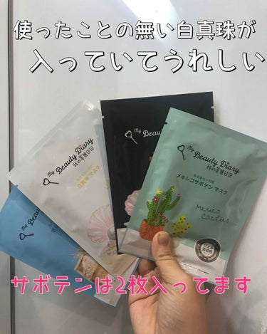 我的美麗日記（私のきれい日記） サボテンアソートセット/我的美麗日記/シートマスク・パックを使ったクチコミ（2枚目）