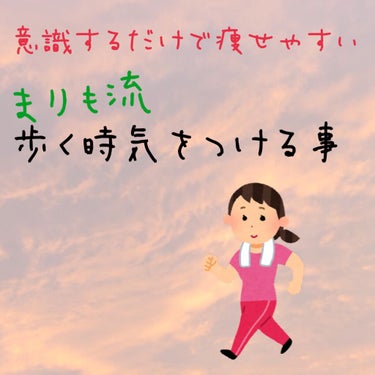 こんばんは🌇まりもです！

今回はまりもの歩くとき気をつけていることをご紹介します♪
✼••┈┈••✼••┈┈••✼••┈┈••✼••┈┈••✼
①姿勢を正して歩く

これは、猫背にならずまっすぐの姿勢