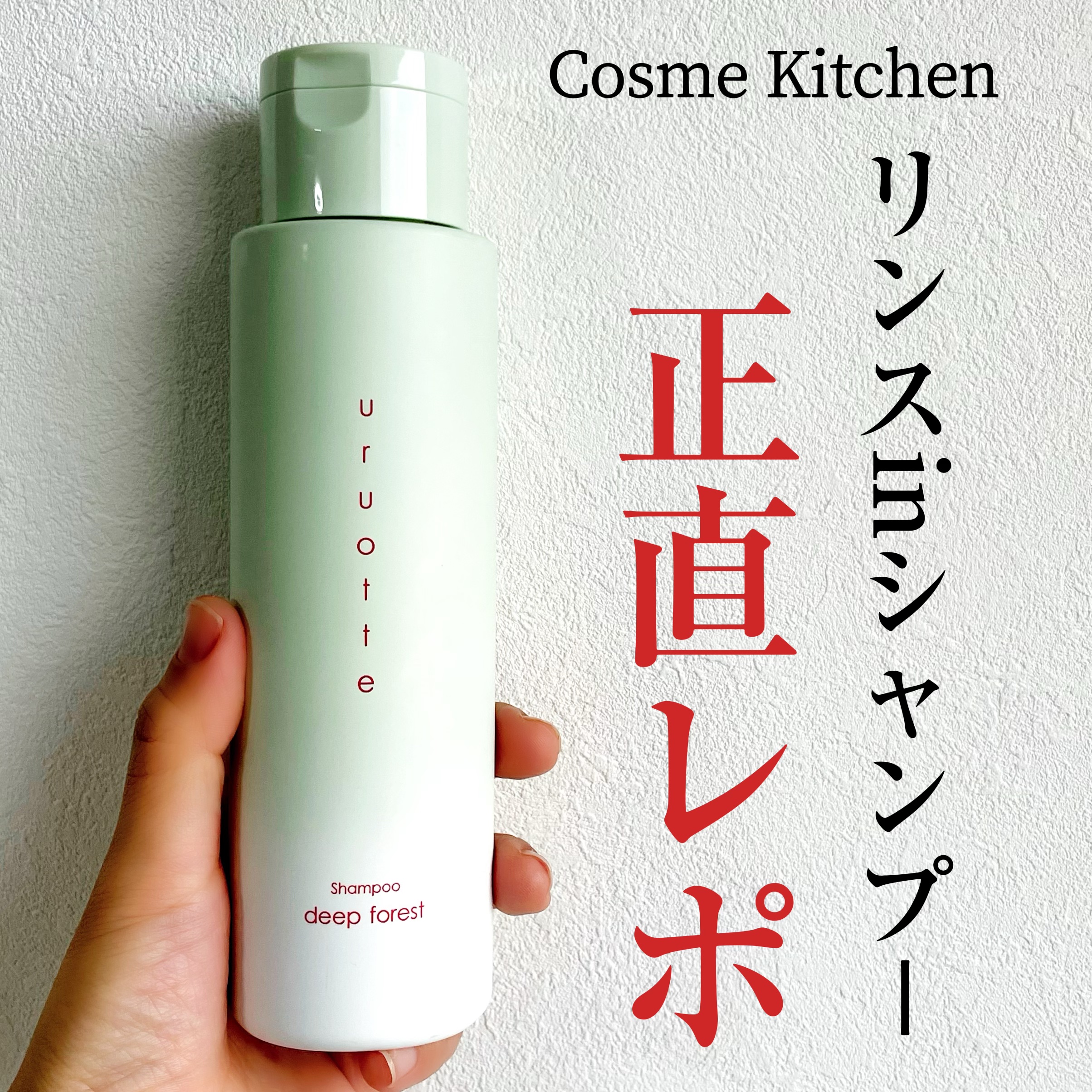 uruotte(うるおって) ナチュラルシャンプー ディープフォレストのクチコミ「uruotte
うるおって
ナチュラルシャンプー ディープフォレスト

コレ一本でシャンコンO.....」（1枚目）