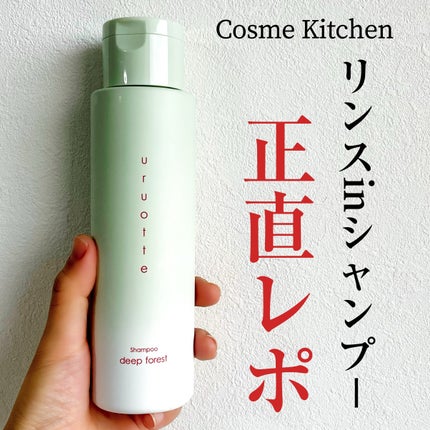 uruotte(うるおって) ナチュラルシャンプー ディープフォレストのクチコミ「uruotte
うるおって
ナチュラルシャンプー ディープフォレスト
コレ一本でシャンコンO.....」(1枚目)