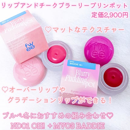 フィー リップアンドチーク ブラーリープリンポット/fwee/口紅を使ったクチコミ(2枚目)