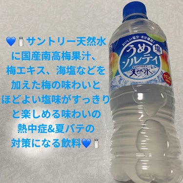 サントリー うめソルティのクチコミ「サントリー　天然水💙🧂　梅ソルティ💙🧂
塩ひとつまみ💙🧂　内容量:540mL　税抜き100円く.....」（1枚目）