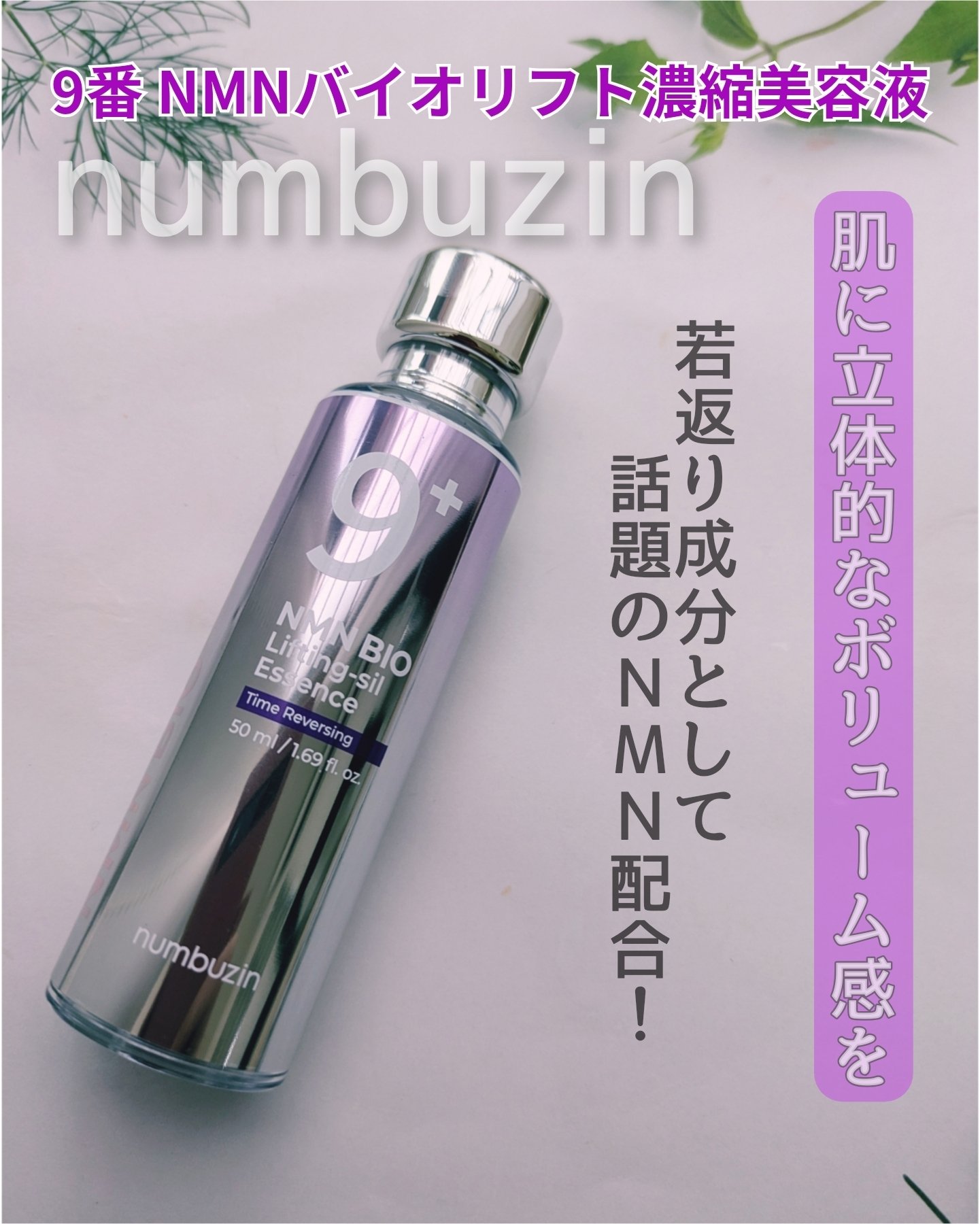 ナンバーズイン様より商品提供いただきましたˎˊ˗

9番 NMNバイオリフト濃縮美容液
リニューアル発売

高濃縮NMN × ペプチド50ユニットで
実現する弾力シナジー𓂃◌𓈒𓐍
弾性糸でNMNをシワの隙間まで届ける！

ちなみに、
