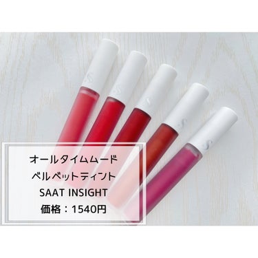 saat insight オールタイム ムード ベルベットティントのクチコミ「・
・
・


‎‪𓍯 ‬商品紹介

  オールタイムムードベルベットティント / SAAT .....」（2枚目）