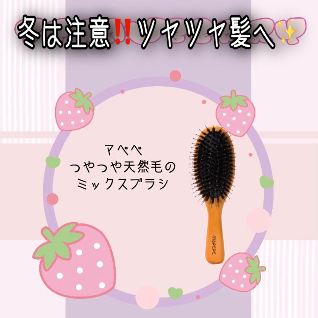 つやつや天然毛のミックスブラシ/マペペ/ヘアブラシを使ったクチコミ(1枚目)