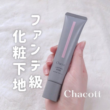 ラスティングベース/チャコット・コスメティクス/化粧下地を使ったクチコミ(1枚目)