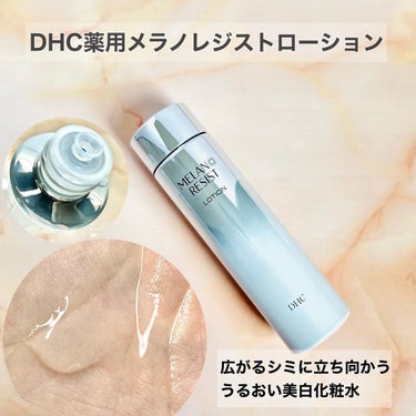 DHC 薬用 メラノ レジスト ローションのクチコミ「使用感
シャバシャバ系のさらっとしてるテクスチャーなのに
保湿力もよくてしっとりする（コットン.....」（1枚目）