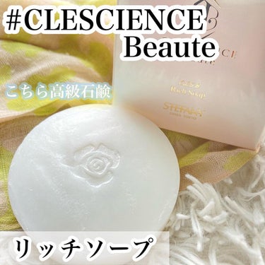 リッチソープ/CLESCIENCE Beaute/洗顔石鹸を使ったクチコミ（1枚目）