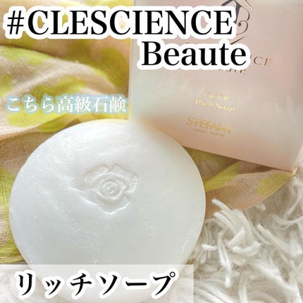 リッチソープ/CLESCIENCE Beaute/洗顔石鹸を使ったクチコミ(1枚目)