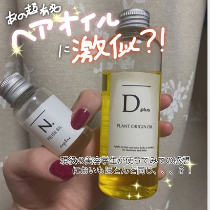 N. ポリッシュオイル/N./ヘアオイルを使ったクチコミ(1枚目)