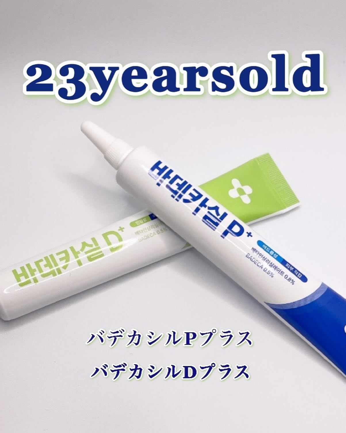 バデカシルプラスP/23years old/フェイスクリームを使ったクチコミ（1枚目）