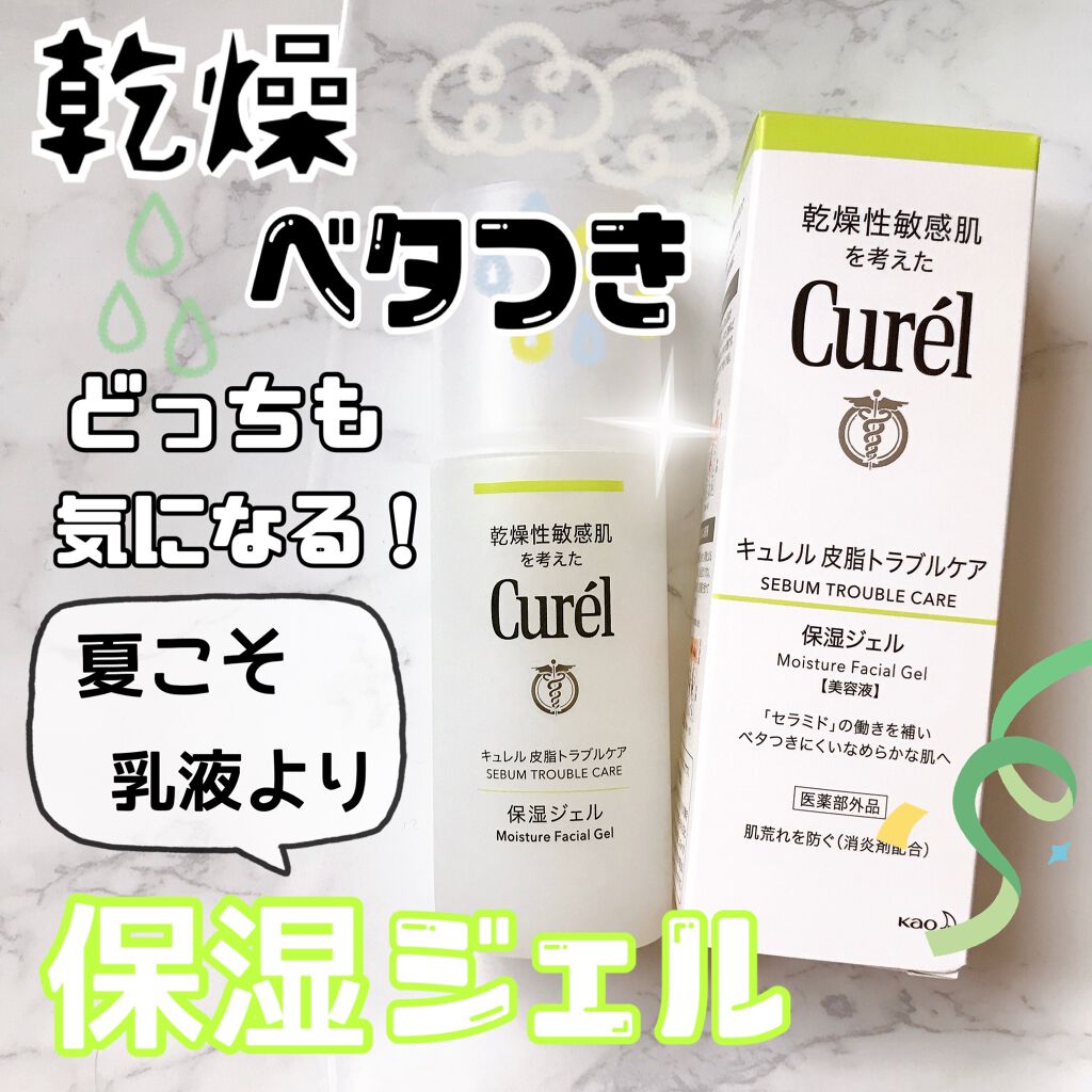 皮脂トラブルケア 保湿ジェル/キュレル/化粧水を使ったクチコミ（1枚目）