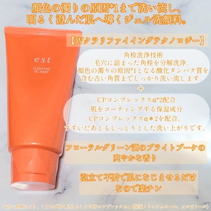エスト クラリファイイング ジェル ウォッシュ/est/その他洗顔料を使ったクチコミ(2枚目)