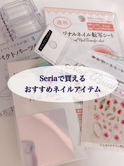 ネイルシール/セリア/ネイルシールを使ったクチコミ(1枚目)